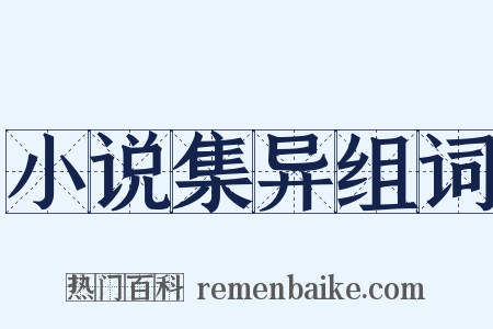 小说集异组词是什么意思的图片